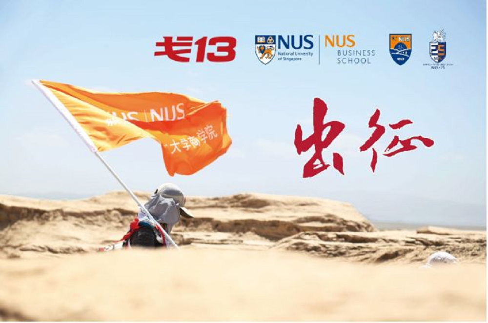 新加坡國(guó)立大學(xué)戈13團(tuán)隊(duì)出征記